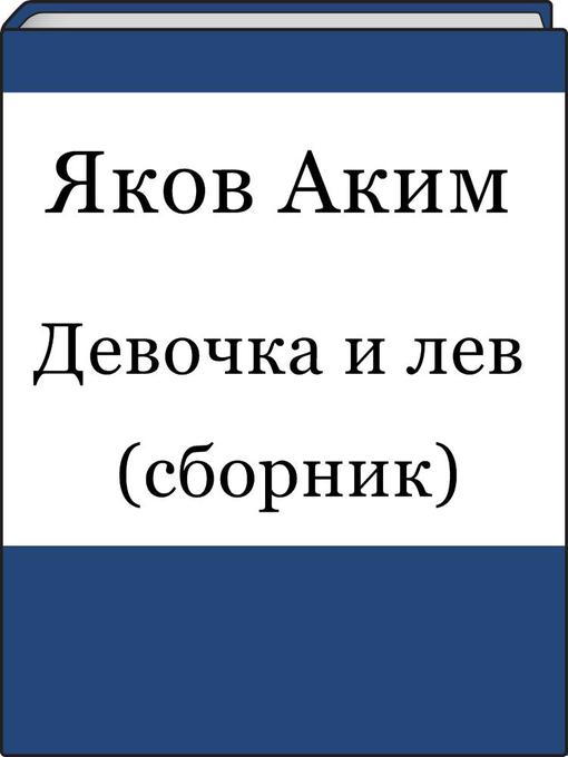 Title details for Девочка и лев (сборник) by Яков Аким - Available